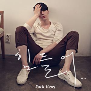 힘들어 [Digital Single]