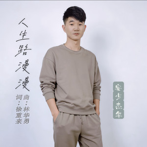 人生路漫漫-安少杰华