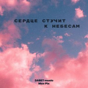 Сердце стучит к Небесам