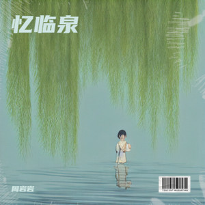 忆临泉