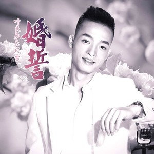 婚誓 (伴奏)
