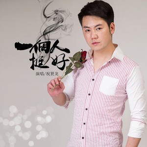一个人挺好