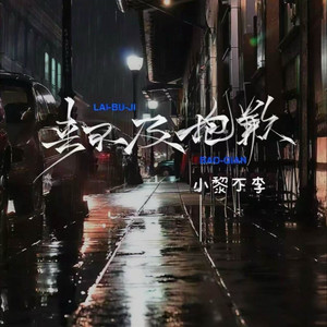 来不及抱歉