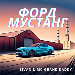 Форд Мустанг (Explicit)