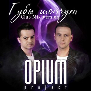 Губы шепчут (Club Mix Version)