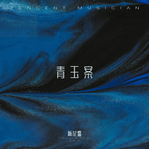 青玉案-小篷又泛曾行路