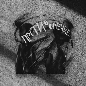 Боже как же крут (prod.by lywie|Explicit)