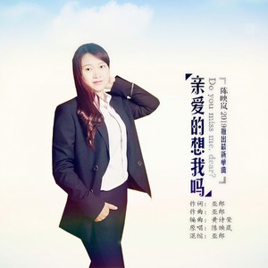 亲爱的想我吗 (伴奏)