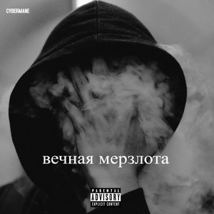 Суровая сибирь (Explicit)