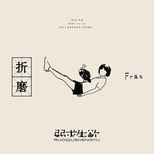 弱求生欲—折磨 Instrumental