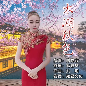 太湖秋色 (伴奏)