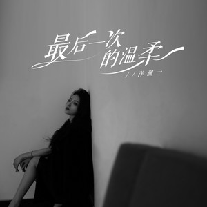 最后一次的温柔-洋澜一