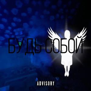 Будь Собой (Explicit)