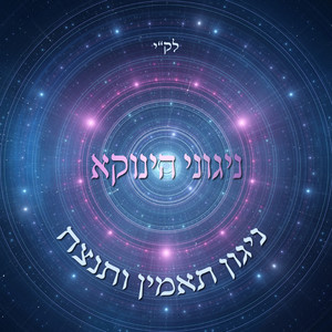 ניגוני הינוקא - ניגון תאמין ותנצח