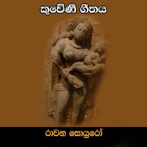 Kuveni Song(feat. Malinda Wijekoon, Harshadeva Ariyasinghe, Dilanga Kalindu, Dinupa Kodagoda & Nadika Weligodapola)