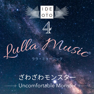 Lulla Music 4：ざわざわモンスター