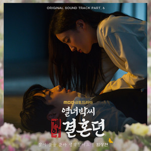 열녀박씨 계약결혼뎐 OST Part.6 : 잠시 꿈을 꾼다 생각할게요 (烈女朴氏契约结婚传 OST Part.6)