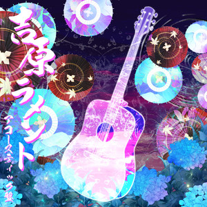 吉原ラメント（アコースティック盤）