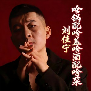 啥锅配啥盖 啥酒配啥菜