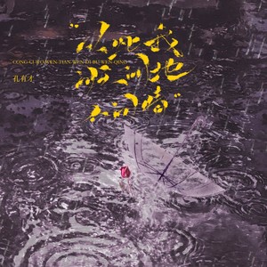 从此我问天问地不问情