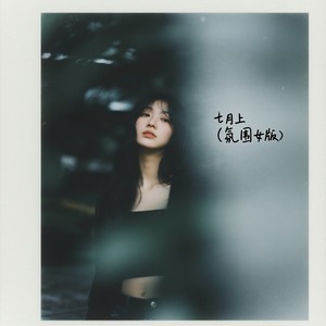 七月上 (氛围女版)封面