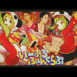 いーあるふぁんくらぶ