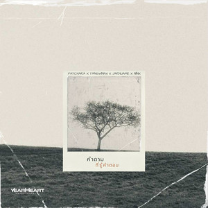 คำถามที่รู้คำตอบ