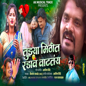 Tujhya Mithit Radava Vattay