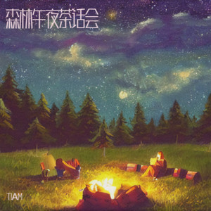 森林午夜茶话会