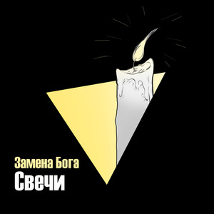 Свечи (Explicit)