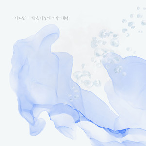 매일 이렇게 비가 내려 (Endless Rain)