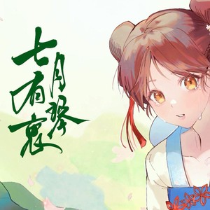 七月有琴衷