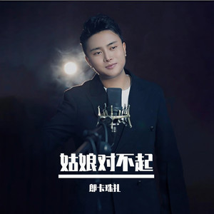 姑娘对不起