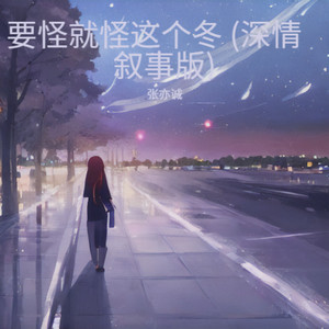 要怪就怪这个冬 (深情叙事版)