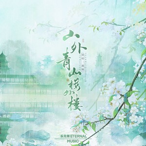 山外青山楼外楼