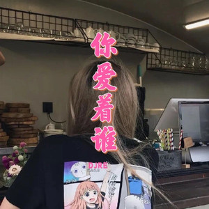 你的选择封面