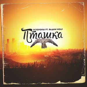 Пташка (feat. Вадим WolF)