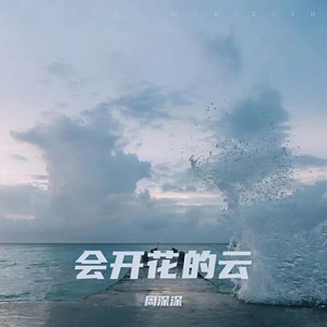 会开花的云-周深深