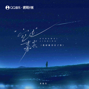 空位嘉宾 (我好像弄丢了你)