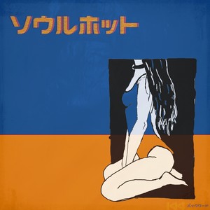 서울핫 (feat. 8crayz, Bigsmoke)