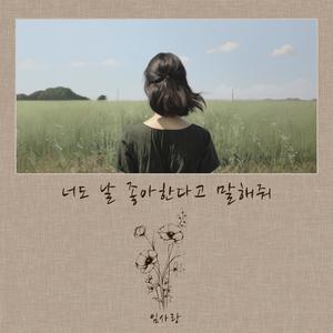 너도 날 좋아한다고 말해줘 (Please talk to me, Love me)