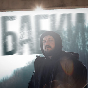Бабки (Explicit)