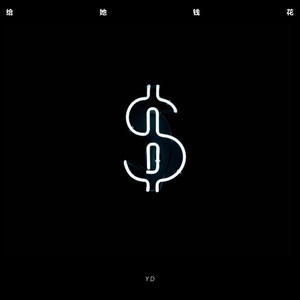 给她钱花（Give her some money）