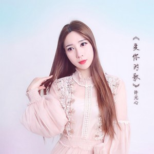 许元心 - 爱你的歌 (伴奏)