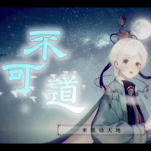 【言和】不可道 (低音版)