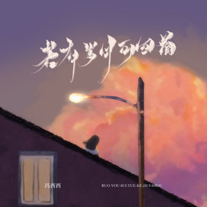 若有岁月可回首 (温柔女声版)