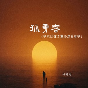 孤勇者（谁说站在光里的才算英雄）
