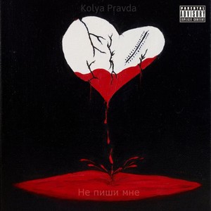 Не пиши мне (Explicit)