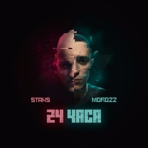 24 часа (feat. Stans)