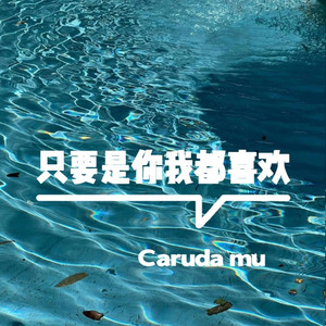 Caruda mu - 甜心宝贝进行曲（PHONK）